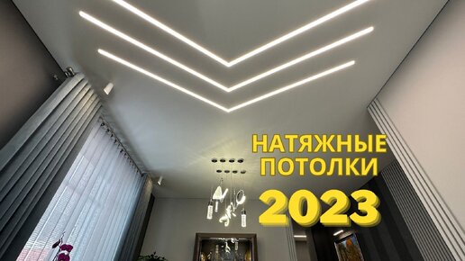 Как выглядят натяжные потолки в 2023 году