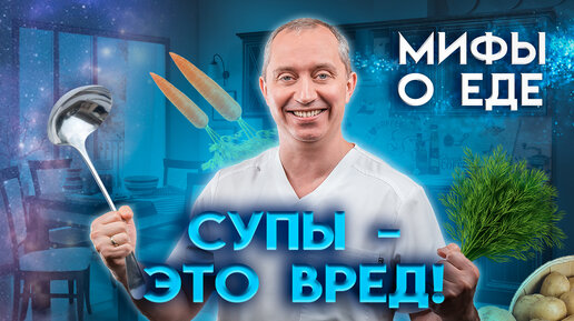 Мифы о еде. Почему вредно есть суп каждый день?