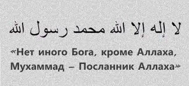 "Калима-и Таухид".  Чтобы стать мусульманином, нужно произнести эту формулу языком и поверить в нее сердцем.