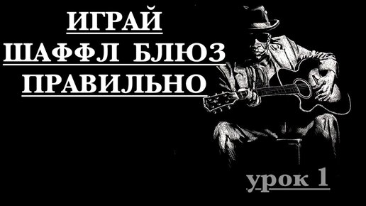 Как играть правильно блюз - Шаффл блюз (Shuffle Blues)