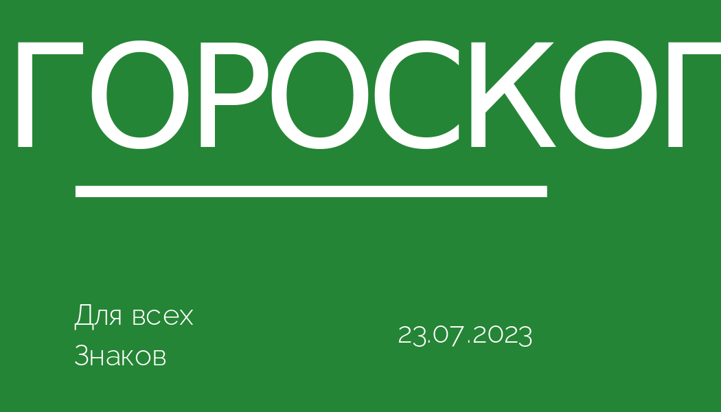 Гороскоп на 23 июля 2023 года для всех знаков