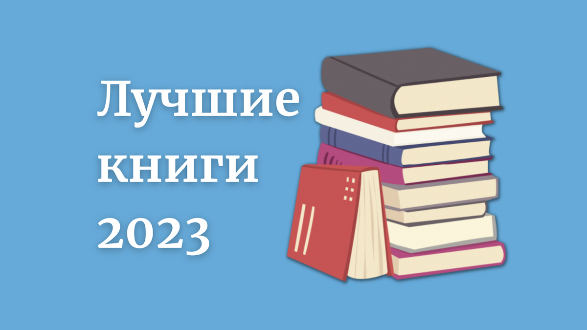 Выставка новых книг. Библиотечные книжки. Изображение книги. Топ книг. Книги современных писателей.