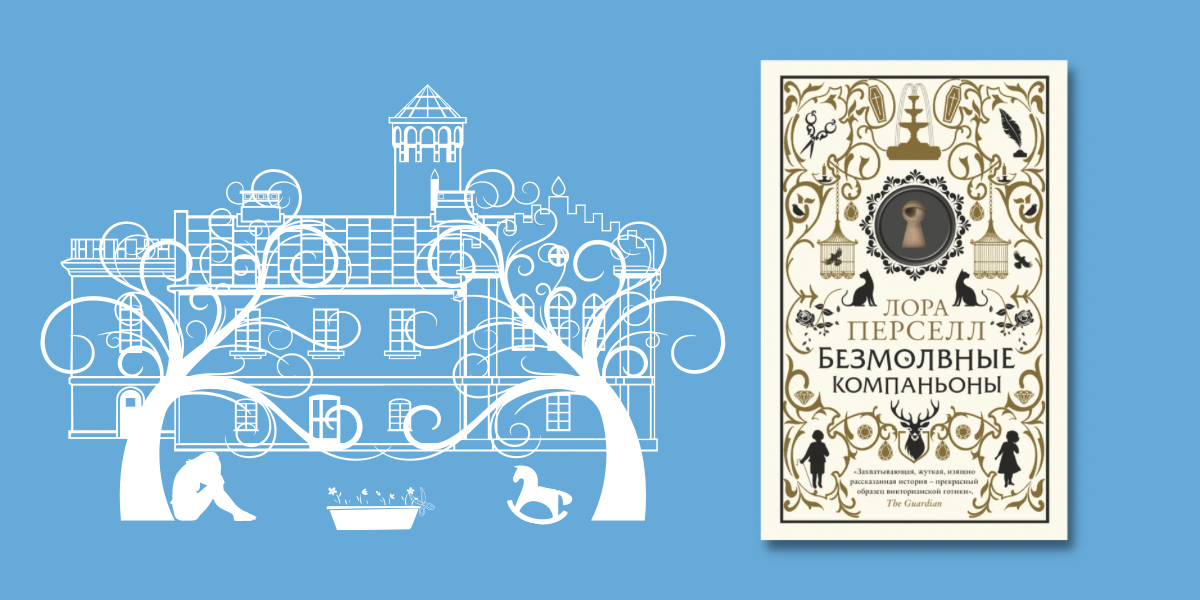 безмолвный компаньон книга. безмолвные компаньоны лора перселл. безмолвный компаньон книга. безмолвный компаньон книга.