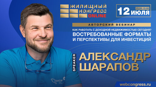 Вебинар «Как работать с доходной недвижимостью сегодня?»