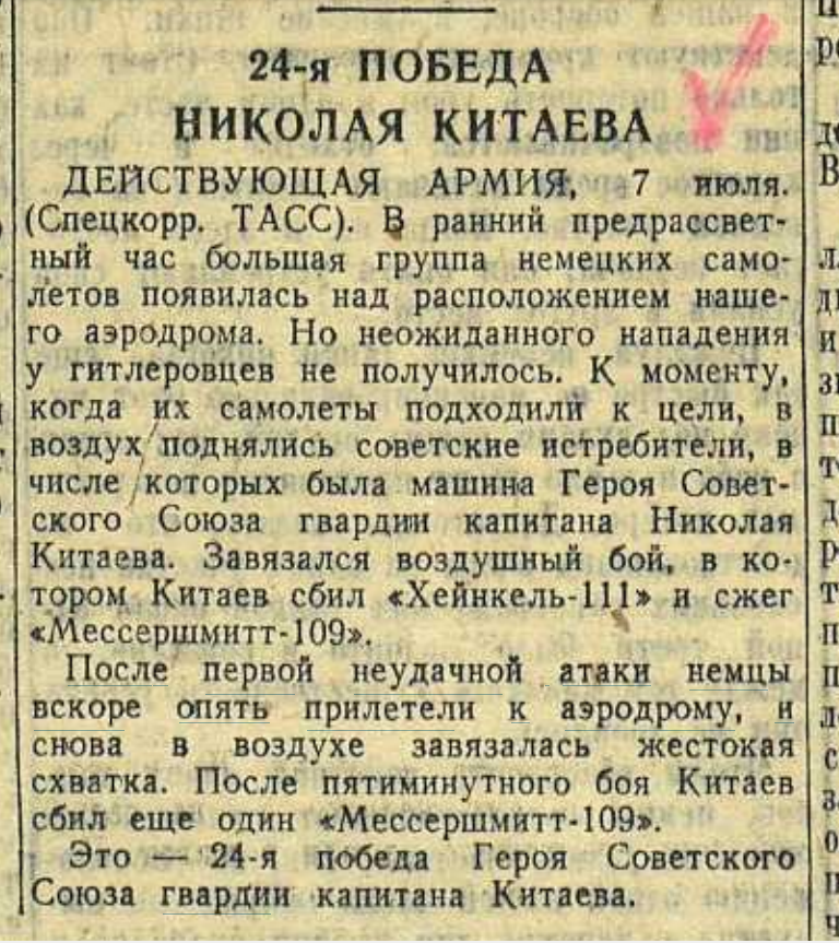  Заметка, опубликованная в газете КРАСНАЯ ЗВЕЗДА 8 июля 1943 г., четверг