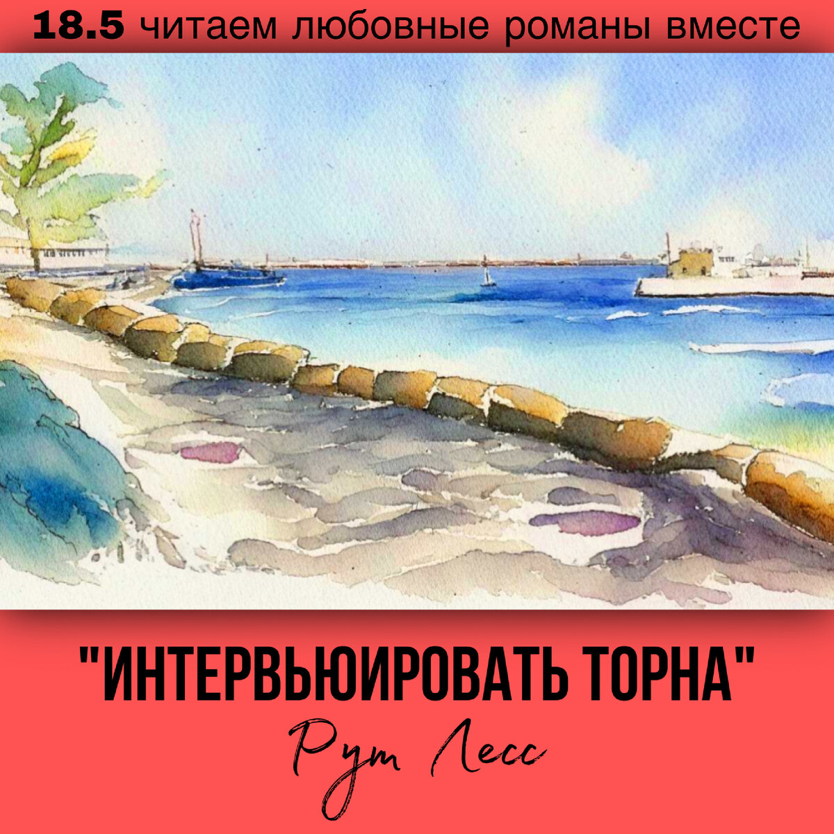 Глава 18.5 Современный любовный роман «Интервьюировать Торна», автор Рут Лесс. Бесплатная библиотека электронных книг читаем онлайн без регистрации