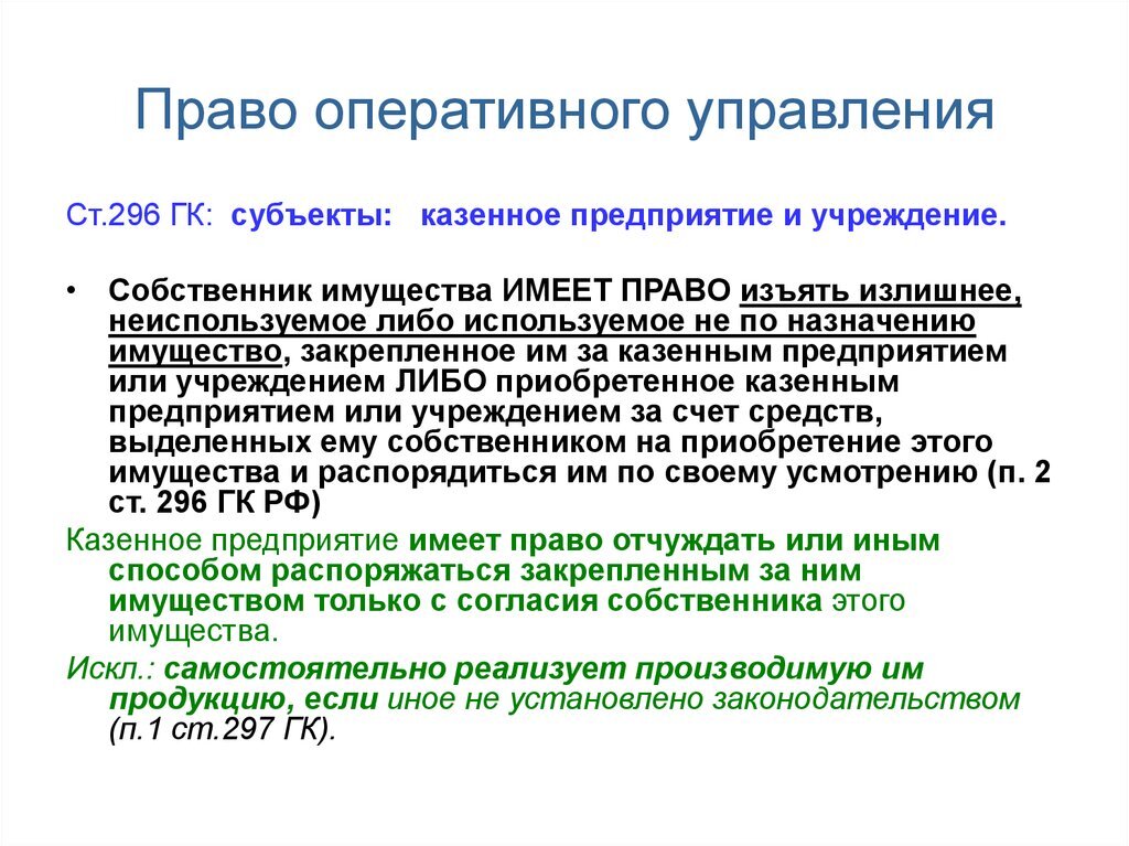 Гражданское право оперативное управление