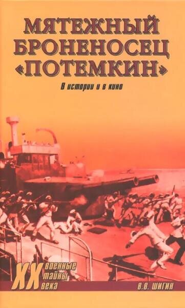    Обложка книги Владимира Шигина «Мятежный броненосец «Потемкин»