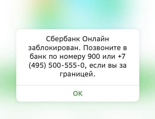 Сбербанк заблокирован. Ваш счет заблокирован Сбербанк. Заблокировали аккаунт Сбербанка 900. Заблокировали Сбер до 2027 года.