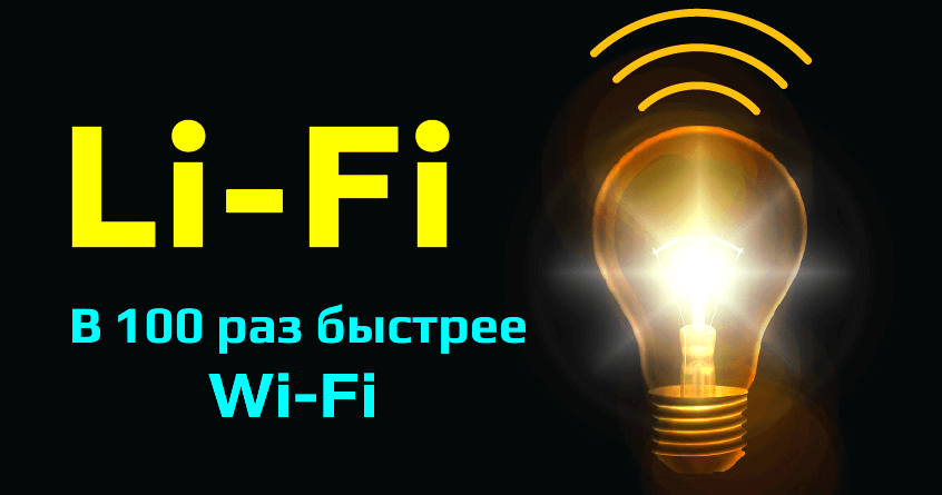 Li-Fi technology