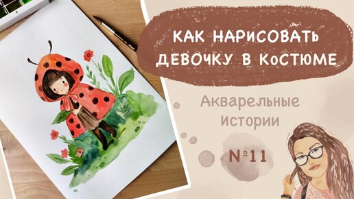 Как нарисовать девочку в костюме акварелью