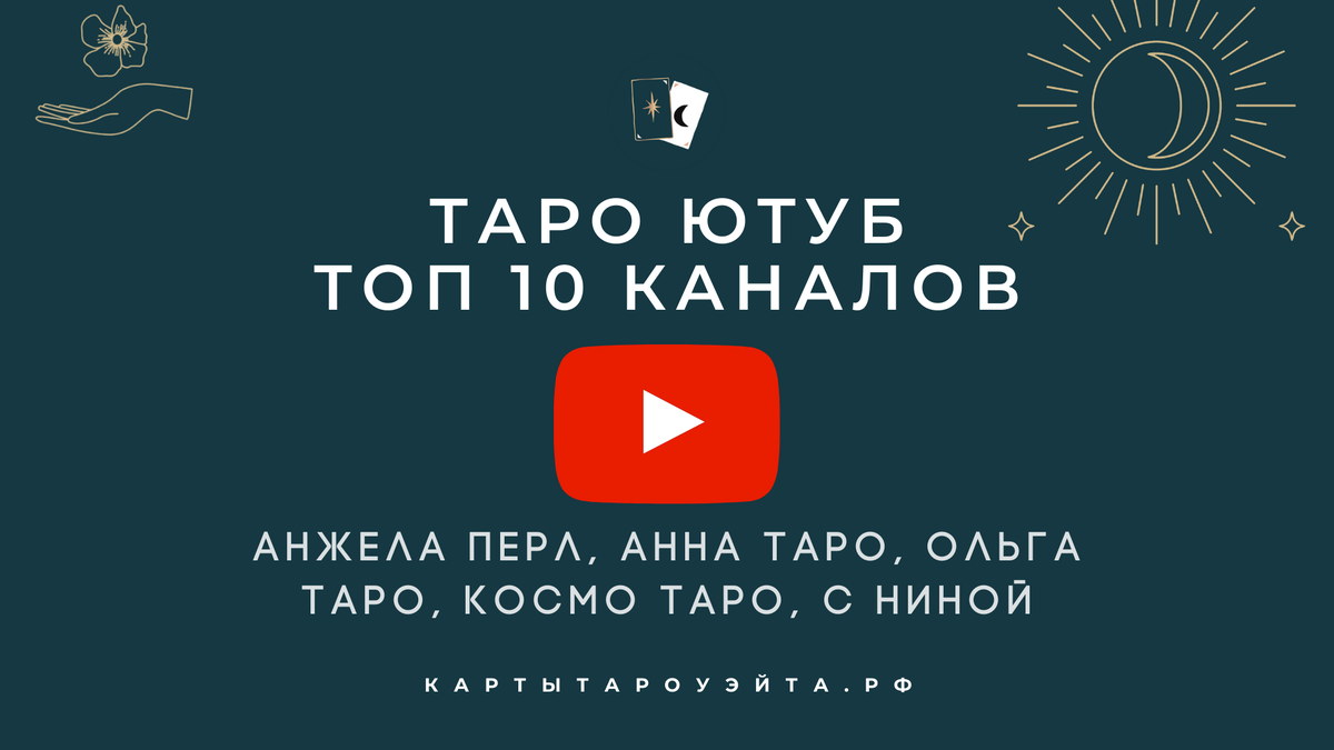 Таро ютуб топ 10 каналов: Анжела Перл, Анна Таро... | Карты Таро Уйэта |  Дзен