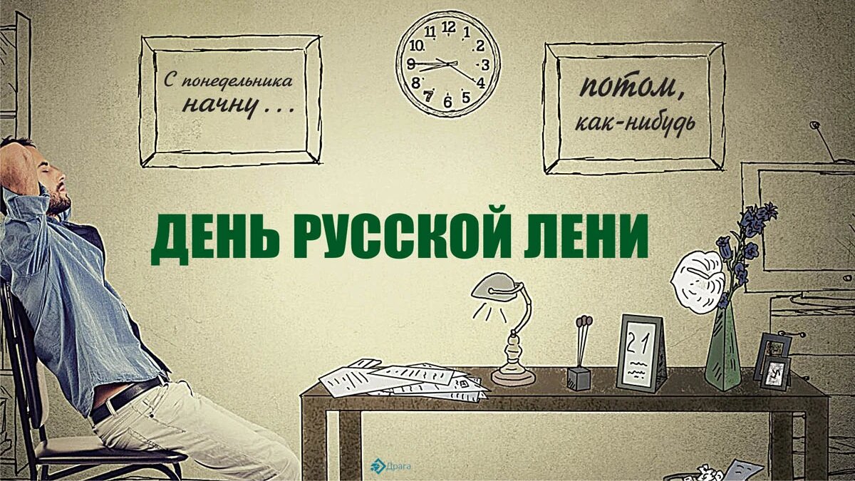 День русской лени. Иллюстрация: «Весь Искитим»