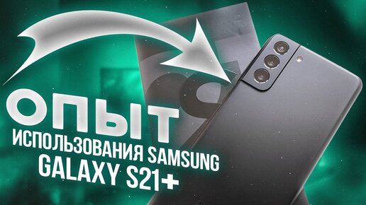 ПОСМОТРИ ЭТО ВИДЕО ПЕРЕД ТЕМ, КАК ПОКУПАТЬ Samsung Galaxy S21+ !!!! (720p)