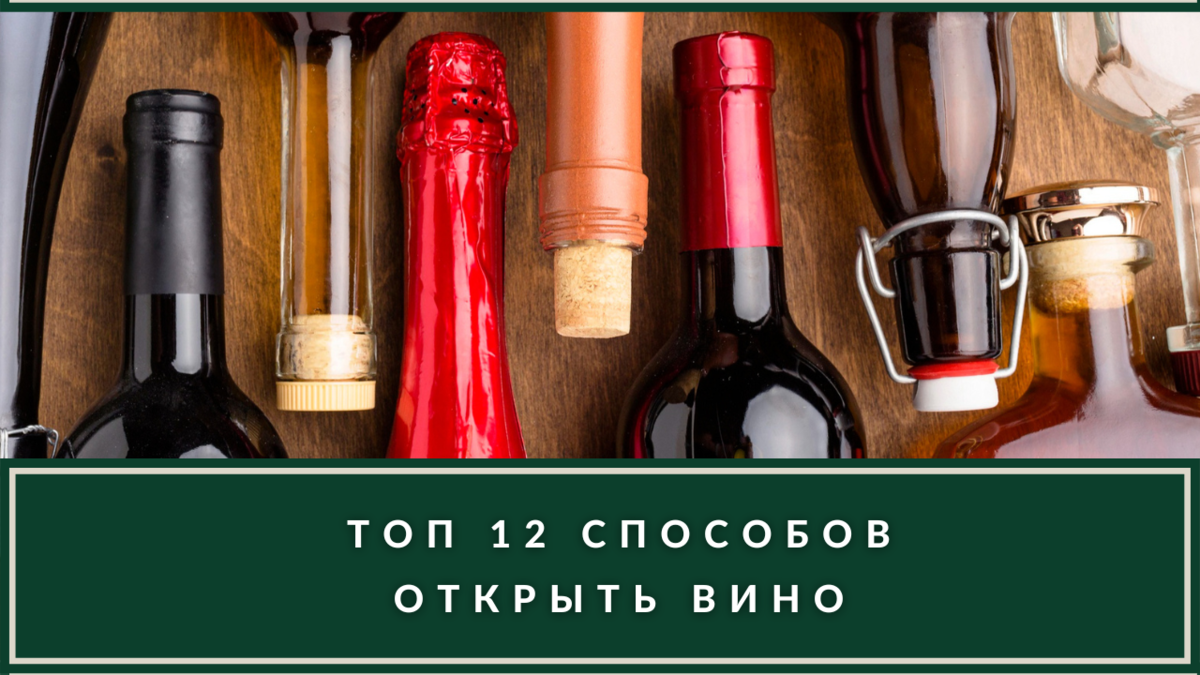 12 лайфхаков, как открыть вино без штопора: потребуются огонь, нож или  ботинок | ВИНОТЕКА.РЕДАКЦИЯ | Дзен