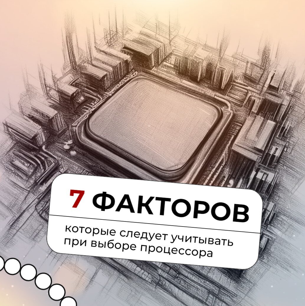 7 факторов, которые следует учитывать при выборе процессора