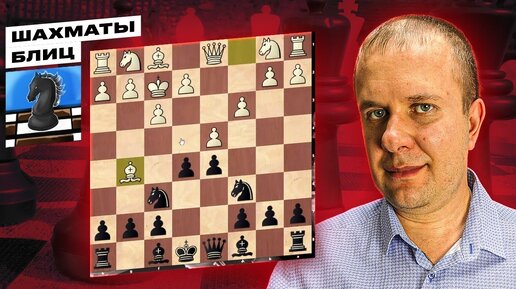 Шахматы блиц. Дебютный троллинг от мордора | Шахматы Олег Соломаха | Дзен