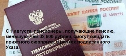 С 1 августа, пенсионеры, получающие пенсию, меньшую, чем 32 600 рублей, смогут ожидать приятного сюрприза, в рамках подписанного Указа.