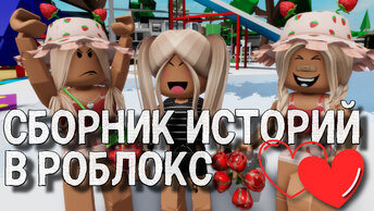 Увлекательные истории в Роблокс. Сборник. Погрузитесь в мир приключений Roblox story!