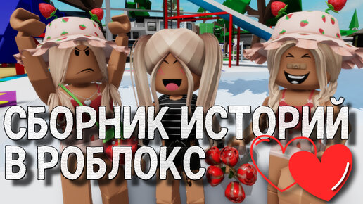 Увлекательные истории в Роблокс. Сборник. Погрузитесь в мир приключений Roblox story!