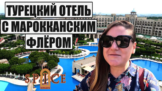 Download Video: А СТОИТ ЛИ БРАТЬ ТУР В ТАКОЙ ОТЕЛЬ ТУРЦИИ? ОБЗОР SPİCE HOTEL & SPA, ТУРЦИЯ ОТЕЛЬ СПАЙС ОТДЫХ В ТУРЦИИ