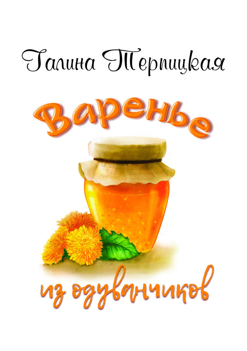 Обложка книги "Варенье из одуванчиков". Иллюстрация автора.