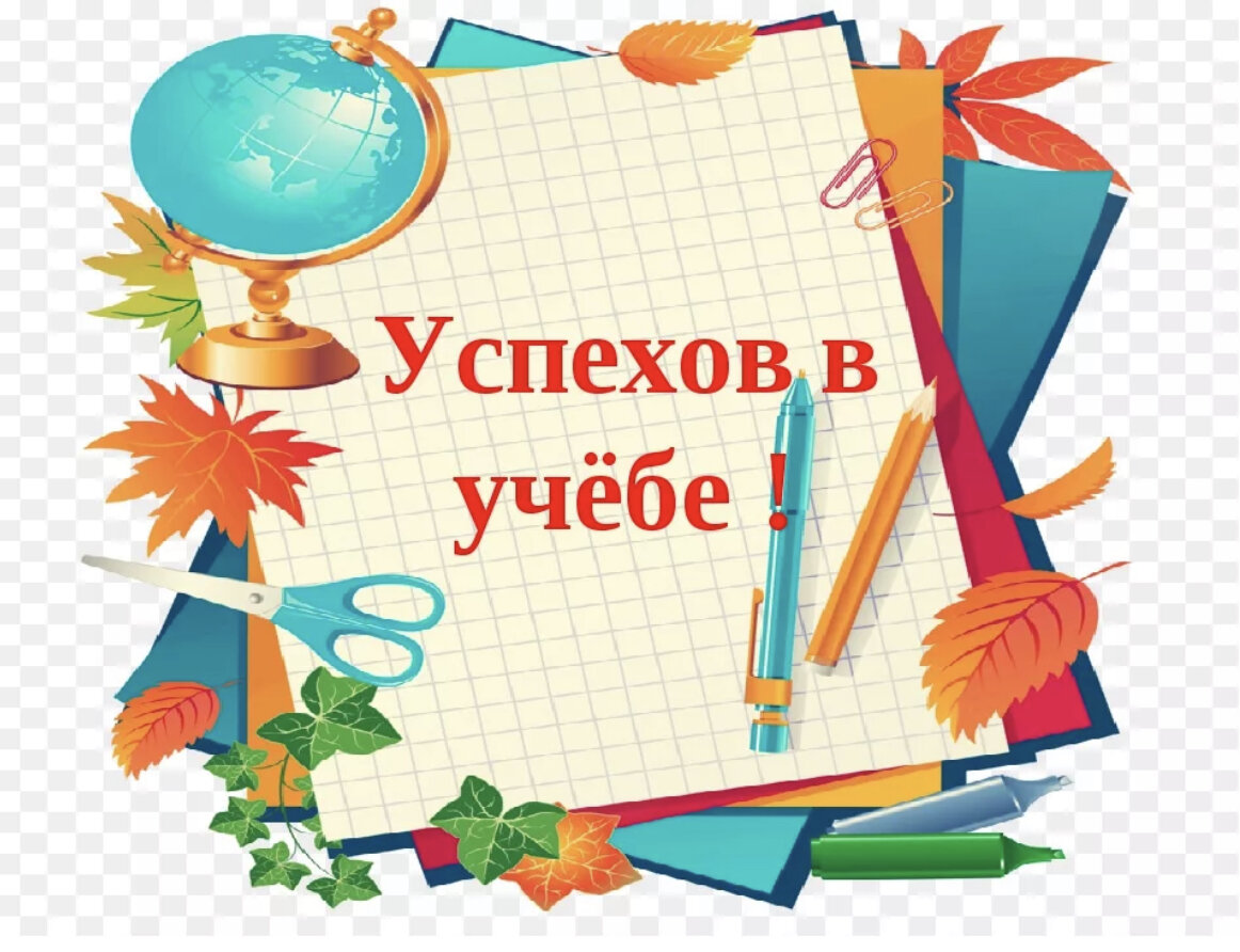 2 в первой четверти. Успехов в учебе. Желаю успехов в учебе. Открытка успехов в учебе. Успех в школе.