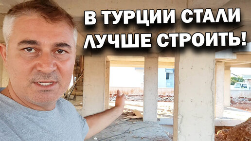 В Турции стали лучше строить. Показываю нашу стройку. Продажа квартир. Недвижимость в Турции Анталия