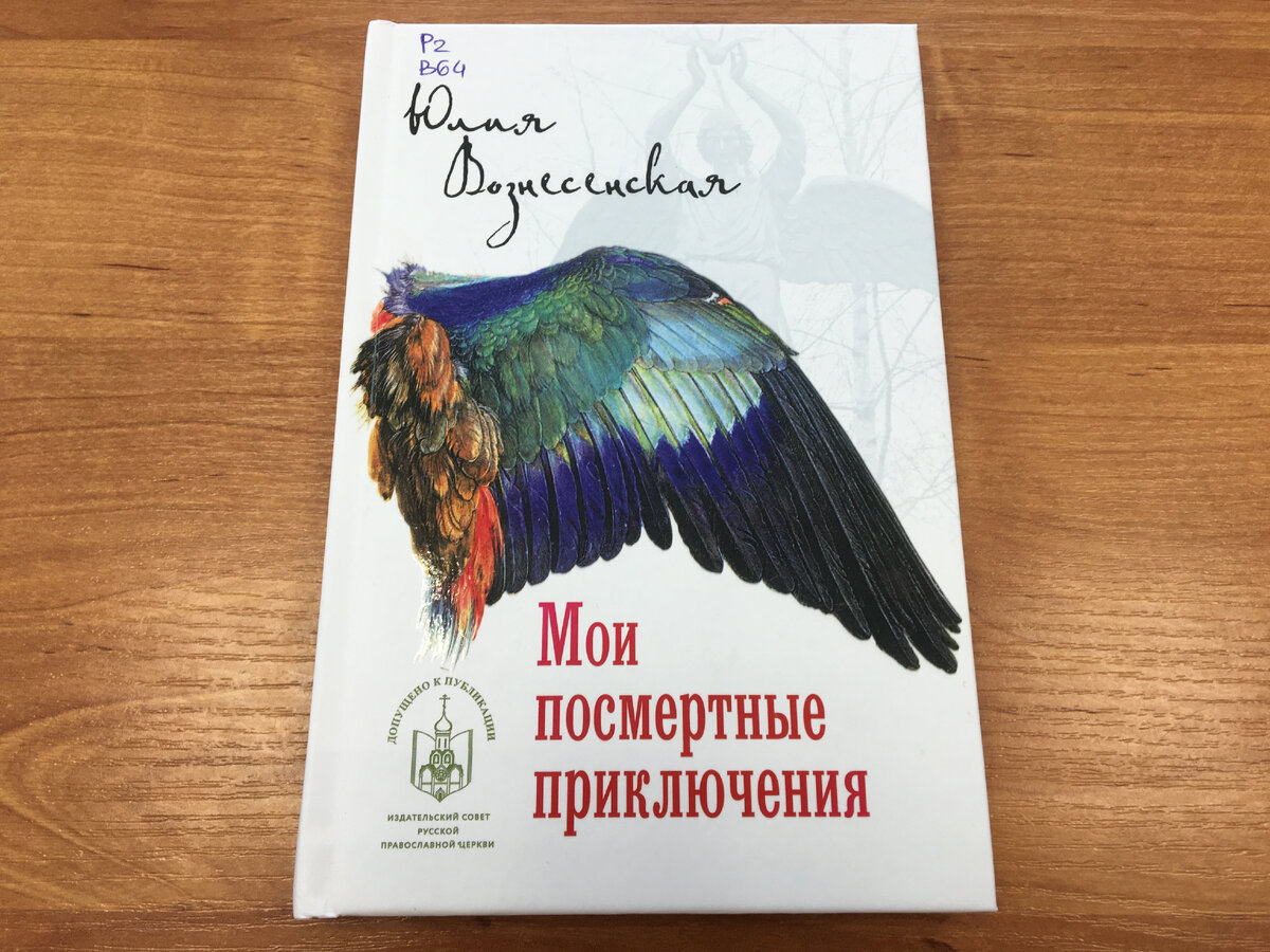 Ю. Вознесенская "Мои посмертные приключения"