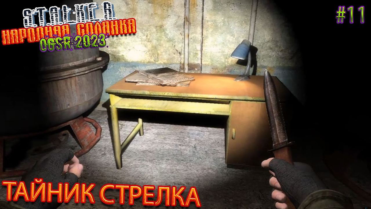 ТАЙНИК СТРЕЛКА | STALKER НАРОДНАЯ СОЛЯНКА OGSR 2023 | Серия 11