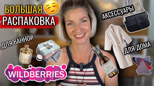 Мега распаковка с Wildberries #61, товары для дома, товары IKEA, аксессуары 🔥