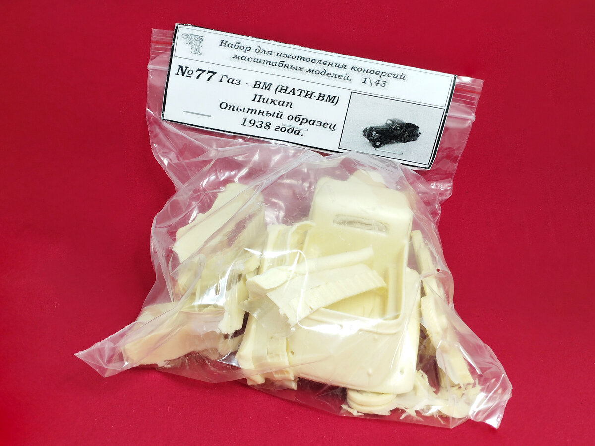 Рис. 1. Набор для сборки модели автомобиля ГАЗ-ВМ от мастерской "Чудотвороff" в масштабе 1:43