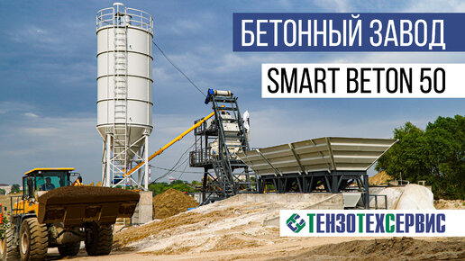 Запуск бетонного завода SmartBeton 50 в Казани