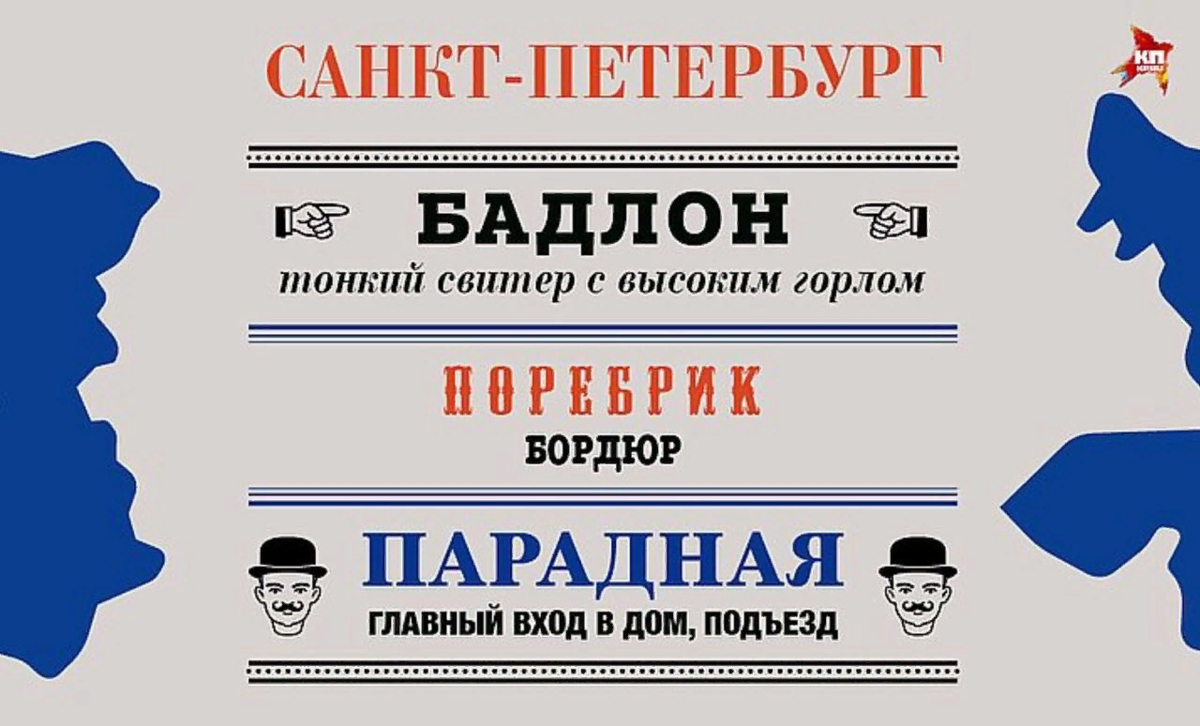 Питерские слова