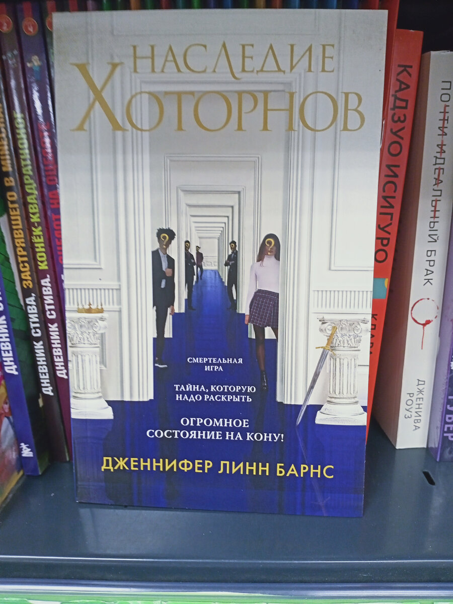 Дженнифер Линн Барнс "Наследие Хоторнов ".