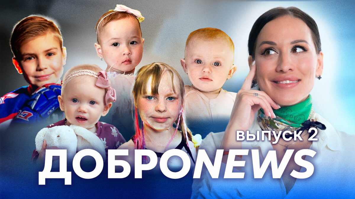ДоброNews