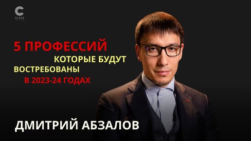 Какие профессии сейчас самые востребованные? Лекция Дмитрия Абзалова / Лучшие инвестиции - инвестиции в себя / Онлайн-курс