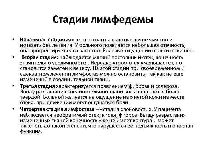 Лимфостаз стадии фото
