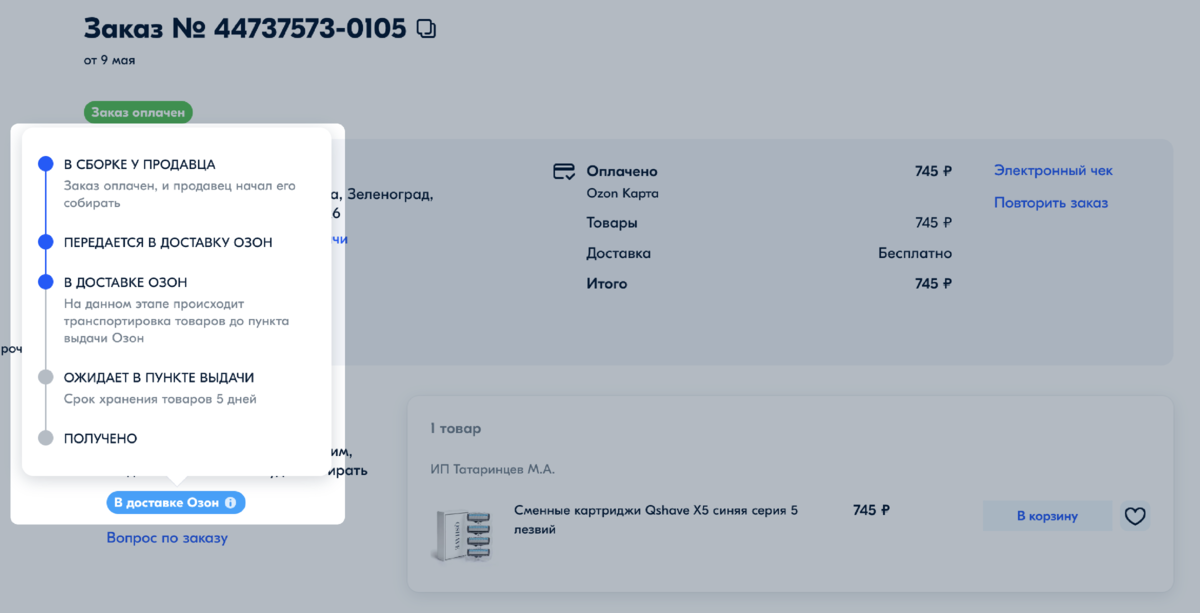 Как отследить озон доставку по номеру. Заказ оплачен Озон. Карта статусов заказа. Статусы заказа на вайлдберриз. Отслеживание товара на Озон.