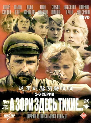 Постер сериала «А зори здесь тихие» (2005)