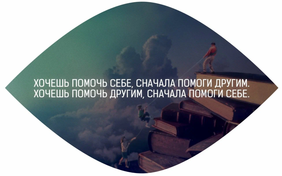 Нужно помочь человеку. Помогая другим помогаешь себе цитаты. Помогая другим цитаты. Помогая другим мы помогаем себе цитаты. Помогайте другим цитаты