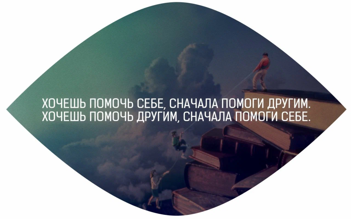 Не знаю как помочь человеку. Помогая другим помогаешь себе цитаты. Помогая другим мы помогаем себе цитаты. Помогая другим цитаты. Хочешь помочь другим помоги себе.