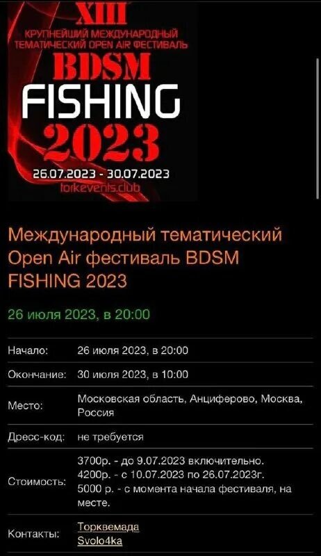 Международный тематический Open Air фестиваль BDSM FISHING 2023