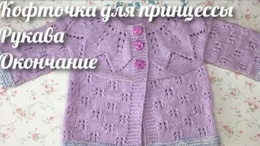 Кофточка спицами для маленькой принцессы 🤴 Окончание 🧶 Часть 3 🧶