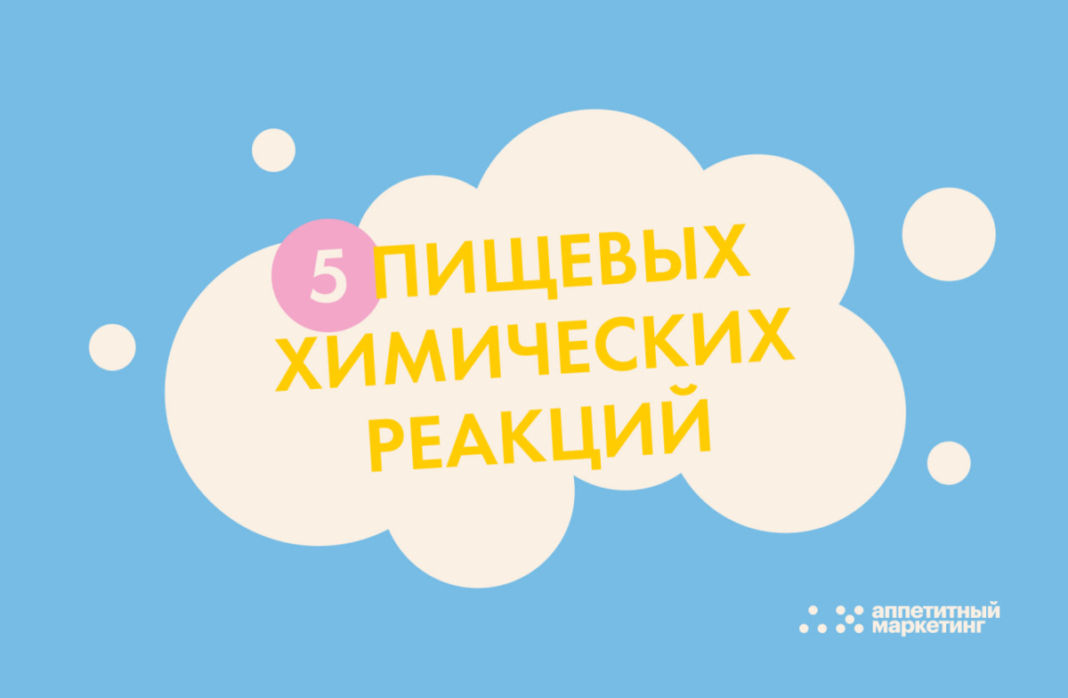 СПЛОШНАЯ ХИМИЯ: ХИМИЧЕСКИЕ РЕАКЦИИ В ЕДЕ, О КОТОРЫХ СТОИТ ЗНАТЬ |  Аппетитный Маркетинг | Дзен