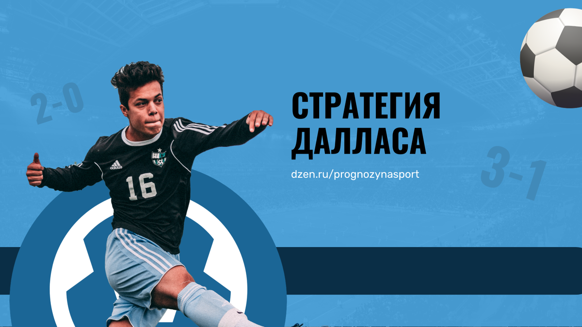 Стратегия Далласа