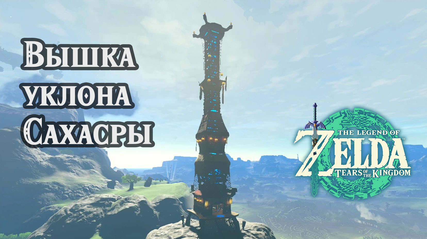 Вышка уклона Сахасры. The Legend of Zelda Tears of the Kingdom. Sahasra  Slope Skyview Tower