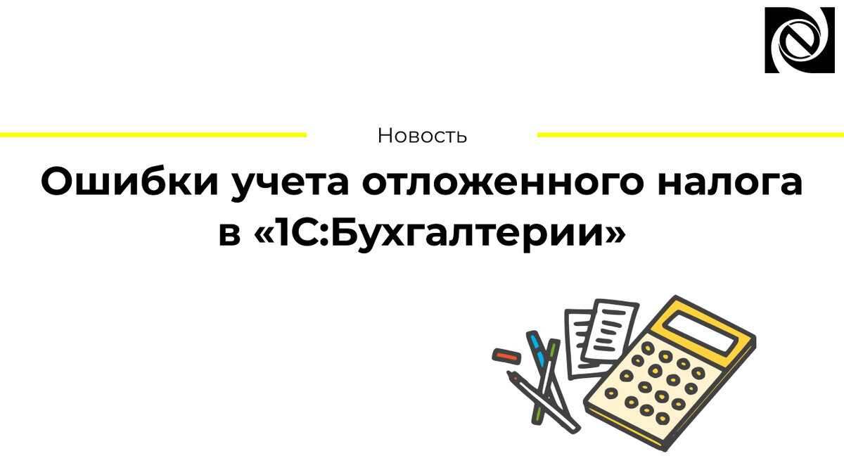 Ошибок учета