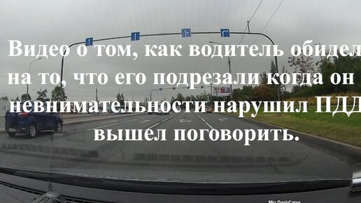 Видео о том, как водитель обиделся на то, что его подрезали когда он по невнимательности нарушил ПДД и вышел поговорить.