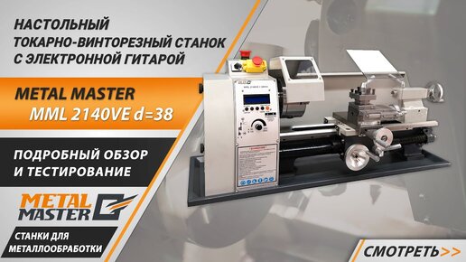 Настольный токарный станок с электронной гитарой Metal Master MML 2140VE d=38 (720p)